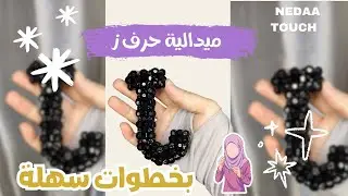 ميدالية حرف J بالخرز والكريستال 💎 | سلسلة ميداليات الحروف المجسمة – الحلقة السادسة ✨