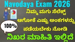 Navodaya Exam 2026 Results Date|Navodaya Exam Cut Off 2026 
