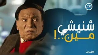 ميدو بيحب واحدة اسمها شنن😂.. والعراف مش عارف يتصرف معاه ازاي