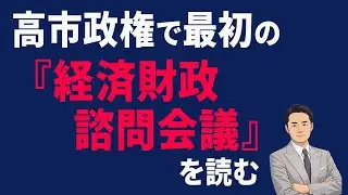 高市政権で最初の経済財政諮問会議を読む