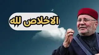 اجمل دروس … الاخلاص لله تعالى … الشيخ محمد راتب النابلسي 