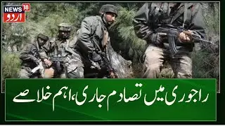 JKLH News: Terrorist killed in encounter in Jammu and Kashmir's Rajouri | Breaking News18 Urdu