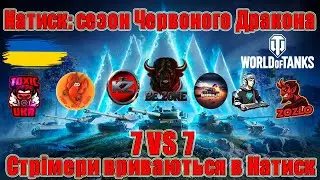 Стрімери вриваються в Натиск: сезон Червоного Дракона 7VS7 + Аркада   #wot_ua #Be_Zone_UA💙💛