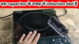 इंडक्शन चूल्हा डेड क्यों हो जाता है? | Capacitor खराब होने पर कैसे रिपेयर करें | Full Repair Guide