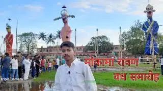 Mokama Ravan vadh 2022 | श्रीमती नीलम देवी का आगमन मोकामा में हुआ | रावण वध समारोह  @Mokama