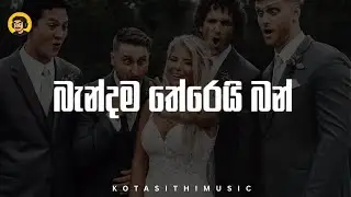 Bandama Theri Ban ( බැන්දම තේරෙයි බන් ) Gajindu Fonseka | KotaSithi Music | Sinhala New Song 2025
