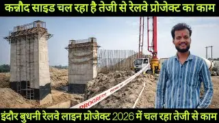कन्नौद पीपल्दा रोड का रेलवे अंडरपास ब्रिज🚆| Indore&ndash;Budhni Railway Line Project 2026 | Ground Reality