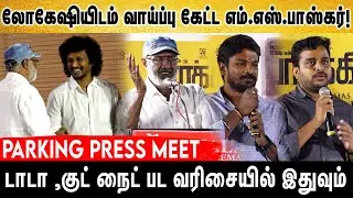கேவலம் சீட்டு பிடிக்குறதுக்கு அடிச்சுக்குறாங்க | Parking Movie Pressmeet | Gem Cinemas