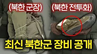 북한군이 실제로 사용한다는 믿기 힘든 장비들?