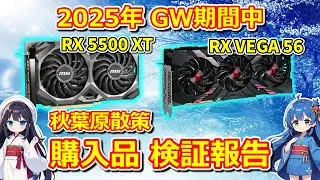 【パソコン】 秋葉原散策 購入品検証 2025年 GW中購入 Radeon RX 5500 XT  / RX VEGA 56 【中古･ジャンク】