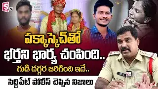 Siddipet 2 Town Inspector about Chandrasekhar Wife Syamala | Siddipet Syamala News | Sumantv Life