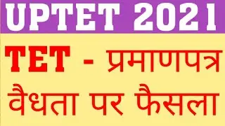 UPTET 2021 VALIDITY | UPTET 2021 EXAM | WHEN WILL UPTET 2021 EXAM HAPPEN | UPTET 2021 LATEST UPDATE