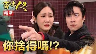 靜姝擔心基因問題影響寶寶！擅自墮胎被超凡發現！｜#百味人生 精華 EP107│ Vidol