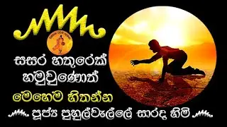සසර හතුරෙක් හමුවුණොත් මෙහෙම හිතන්න | PUHULWELLE SARADA THERO@wassanadarmadeshana9842