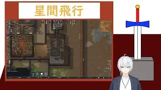 【RimWorld】 宇宙(そら)を目指して