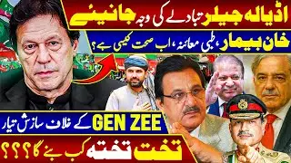 Imran Khan’s Medical Report?.Why Is Gen Zee on the Hit List?. Jail Superintendent Transfer Reason ?