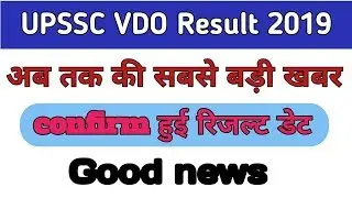 Big Breaking news today VDO Result 2019||UPSSC VDO Result 2018|| कब तक आएगा रिजल्ट|| जानें||