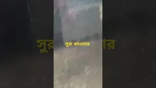 সুরা কাওসার,, #2024#new #video Runjit media ❤️🥰🥰