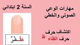 مهارات الوعي الصوتي والخطي لاكتشاف حرف الماء(ظ)السنة ثانية ابتدائي