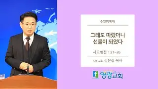 [여수영광교회] 김은길목사 | 주일밤설교 2026.01.18 | 그래도 따랐더니 선물이 되었다