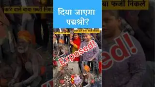 kante wale baba kumbh girl exposed viral video #shorts Factified Foujdar