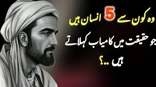Woh kon se 5 insan hain jo haqeeqat mein kamiyab kehlate hain | Molana Rumi | Aryan Thoughts