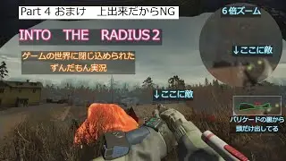 [INTO THE RADIUS２] VRゲーム VOICEBOX実況　おまけNG回
