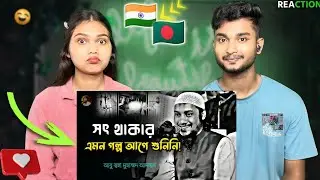 Indian Reaction On | আল্লাহ সৎ মানুষদের একা ছাড়েন না – শুনুন এই বিস্ময়কর ঘটনা | Abu Taha Muhammad