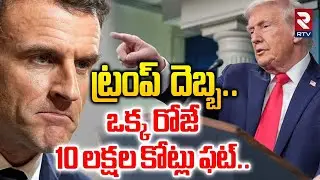 ట్రంప్  దెబ్బ.. ఒక్క రోజే 10 లక్షల కోట్లు ఫట్‌..| EU Return Gift To Trump | US vs Greenland War |RTV