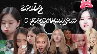 гайд по группе loona 1 часть! только о участницах (loona guide rus)