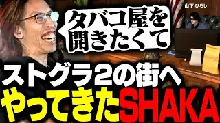 タバコ屋を開くためストグラシーズン2の街へやってきたSHAKA【GTA5】