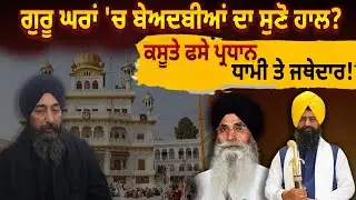 ਗੁਰੂ ਘਰਾਂ 'ਚ ਬੇਅਦਬੀਆਂ ਦਾ ਸੁਣੋ ਹਾਲ? ਕਸੂਤੇ ਫਸੇ ਪ੍ਰਧਾਨ ਧਾਮੀ ਤੇ ਜਥੇਦਾਰ !D5 Channel Punjabi