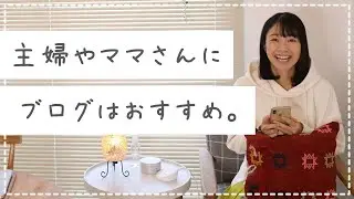 主婦や子育て中のママさんはブログで稼ぐのがおすすめ。