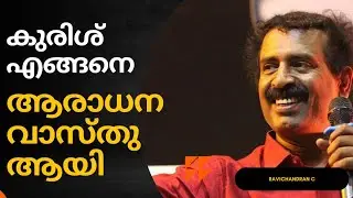 യേശുവിനെ തറച്ച് കുരിശു അങ്ങനെയാണ് ആരാധന വസ്തു ആയത് - Ravichandran C best Cuts | @esSENSE Global |