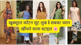 नया ट्रेंडिंग कॉटन सूट लुक 🌸 | सिंपल और स्टाइलिश आउटफिट आइडिया#fashiontrend#cottondress#fashiontrend