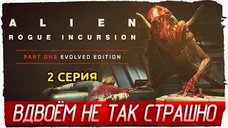 ВДВОЁМ НЕ ТАК СТРАШНО -2- Alien: Rogue Incursion Evolved Edition [Прохождение]