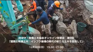 『建築と有機土木インフラ崩壊の時代の新たな土木を目指して』：地球守・有機土木協会オンライン学習会　第9回　アーカイブ