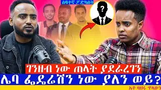 አደገኛ የኳሱ ዘዋሪ ድብቅ ቡድን አለ! አቶ ባህሩ ጥላሁን| Bahiru Tilahun