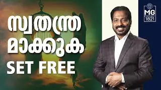 Set Free | സ്വതന്ത്രമാക്കുക | Morning Glory 1821 | Br. Damien Antony | Malayalam Christian Messages