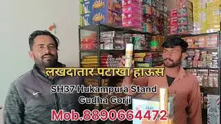 लखदातार पटाका हाउस हुकमपुरा स्टैंड गुढ़ा गोरजी jhunjhunu road #pataka #trending #patakablast 
