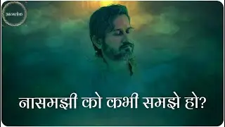 नासमझी को कभी समझे हो Understand being mindless - महाशय अमित श्री सत्संग
