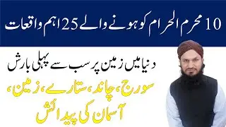 Aashoura 10 Muharram ko hone wale ahm waqeyaat | Ashora waqeyaat | Islah e Amaal