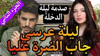 ليلة عرسي جاب الضرة عليا😓 صدمني ليلة عرسي لكن وريتهم كيد النساء👩