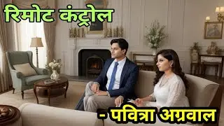 Remote control | Pavitra Agarwal| Hindi story #kathadeep