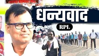 RPL Sonapur Chief Guest Baidyanath Mehta #shorts #tenniscricket #trending #cyborg #virashorts
