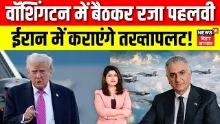 Iran Protest Update :वॉशिंगटन में ईरान के खिलाफ हो रहा खतरनाक प्लान! America | Trump | Iran | N18G