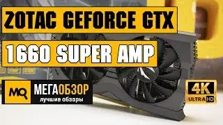 ZOTAC GeForce GTX 1660 SUPER AMP обзор видеокарты