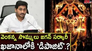 వెంకన్న సొమ్ములుఅన్నీ జగన్ సర్కారీ ఖజానాలోకి ? || TTD Funds into Ys Jagan Govt Hands || KNtv