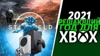 Осень 2021 - это поворотный момент для XBOX | Xbox Series X/S