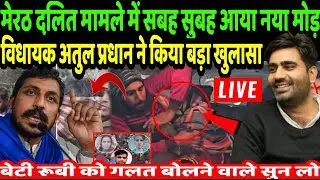 Meerut Sardhana Update Live : मेरठ दलित मामले में सुबह-सुबह अतुल प्रधान का बड़ा खुलासा, सब हैरान ‌